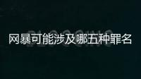 网暴可能涉及哪五种罪名？组织“水军”从重处罚