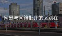 网暴与网络批评的区别在哪里
？丨法眼