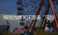 网民为博关注造谣“深圳20辆车火灾”还配发视频！被处罚