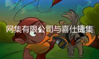 网集有限公司与喜仕捷集团携手布局产业资本战略
，助力新能源独角兽海外上市