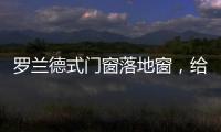 罗兰德式门窗落地窗，给生活带来不一样的体验!