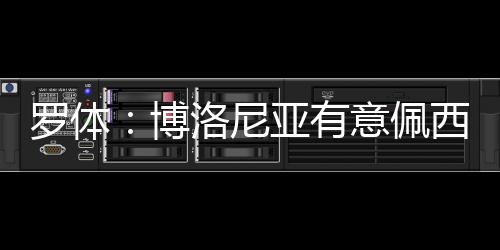 博洛据《罗马体育报》报道