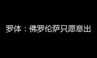 罗体�：佛罗伦萨只愿意出500