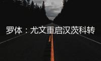 罗体	�：尤文重启汉茨科转会，费耶诺德要价3000万欧