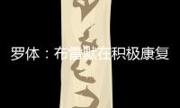 罗体：布雷默在积极康复，他希望能赶上新赛季意甲首轮比赛