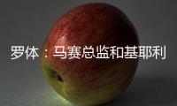 罗体：马赛总监和基耶利尼关系良好有助谈判，小维阿总价1500万欧