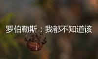 罗伯勒斯：我都不知道该如何表达战胜林高远这件事，非常开心