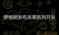 罗格朗发布未莱系列开关插座和智能家居，愉悦生活触手可及!
