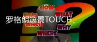 罗格朗逸景TOUCH
、未莱系列智能家居解决方案全新发布
