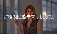 罗格朗赋能未来�，悦享银行4.0时代