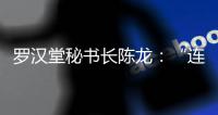 罗汉堂秘书长陈龙	
：“连接”比“智能”更重要