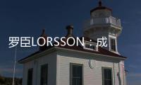罗臣LORSSON
	
：成功男士必备腕表
，彰显品味