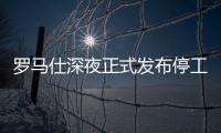 罗马仕深夜正式发布停工停产通知，将停工6个月
