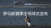罗马新赛季主场球衣发布：红黄配色，以现代方式重新演绎经典设计