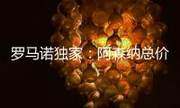 罗马诺独家：阿森纳总价5000万镑报价马杜埃凯
	
，切尔西要更多