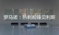 罗马诺：热刺前锋贝利斯将租借回归罗萨里奥中央