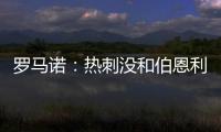 罗马诺：热刺没和伯恩利后卫艾斯特福接触，现阶段专注于其他目标