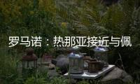 罗马诺：热那亚接近与佩雷茨达成租借协议�
，并附带买断选项