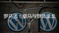 罗马诺：皇马与罗德里戈下周讨论未来，球员若想走皇马愿放行