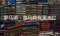 罗马诺：皇马拥有奥夫拉多尔的回购条款	
，转会费为500万欧