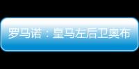 罗马诺：皇马左后卫奥布拉多尔将前往本菲卡
，交易已经敲定