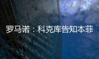 罗马诺：科克库告知本菲卡希望加盟贝西克塔斯
，俱乐部已展开谈判