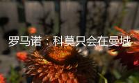 罗马诺
：科莫只会在曼城的佩罗内、马赛的隆吉耶之间二选一