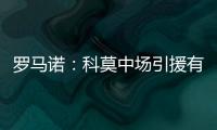 罗马诺�：科莫中场引援有意马赛球员隆吉耶 佩罗内是另一选择