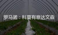 罗马诺：科莫有意达文森