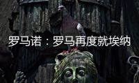 罗马诺�：罗马再度就埃纳奥伊进行谈判 朗斯希望留住这名球员