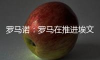 罗马诺：罗马在推进埃文