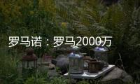 罗马诺
：罗马2000万欧报价朗斯中场埃纳奥伊
，但朗斯想要更多