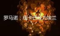 罗马诺�：纽卡已经为埃兰加安排体检，各方之间都达成了协议