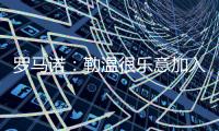 罗马诺：勒温很乐意加入
	，但是曼联还在评估他们的选择