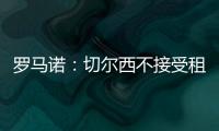 罗马诺：切尔西不接受租借乌戈舒库
	
，英超俱乐部对其感兴趣