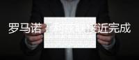 罗马诺�	：利兹联接近完成朗斯塔夫的交易，个人条款已谈妥