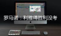 罗马诺	：利雅得胜利没考虑引进马丁内利，他们在寻找其他目标