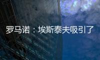 罗马诺
：埃斯泰夫吸引了多家俱乐部	，但热刺尚未与其接洽