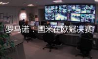 罗马诺
：国米在欧冠决赛前询问恩昆库转会信息，切尔西要价4500万