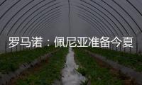 罗马诺：佩尼亚准备今夏离开巴萨，正在评估下家选择