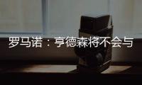 罗马诺：亨德森将不会与阿贾克斯续约，他将寻求新的挑战