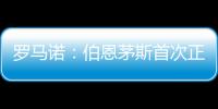 罗马诺：伯恩茅斯首次正式报价佩特洛维奇，正与切尔西谈判