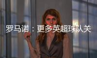 罗马诺：更多英超球队关注埃基蒂克 沙特也有意但球员首选留欧洲
