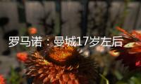 罗马诺：曼城17岁左后卫杰登
