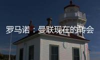 罗马诺
：曼联现在的转会重点是姆贝乌莫
，本周将继续进行谈判