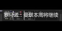 罗马诺：曼联本周将继续与布伦特福德商谈姆贝莫转会