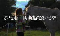 罗马诺	：朗斯拒绝罗马求购艾纳维的报价�，罗马将更换目标