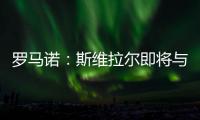 罗马诺：斯维拉尔即将与罗马续约至2030年