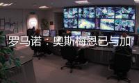 罗马诺：奥斯梅恩已与加拉塔萨雷就一份3年合同达成协议