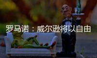 罗马诺：威尔逊将以自由身离开纽卡，双方不会续约